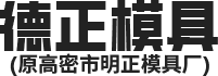 高密市德正模具有限公司